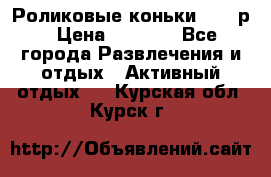 Роликовые коньки 33-36р › Цена ­ 1 500 - Все города Развлечения и отдых » Активный отдых   . Курская обл.,Курск г.